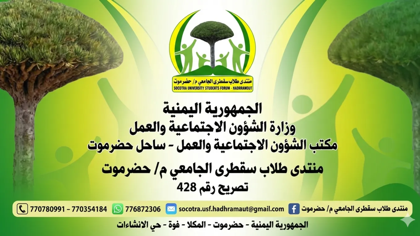 منتدى طلاب سقطرى الجامعي م/ حضرموت