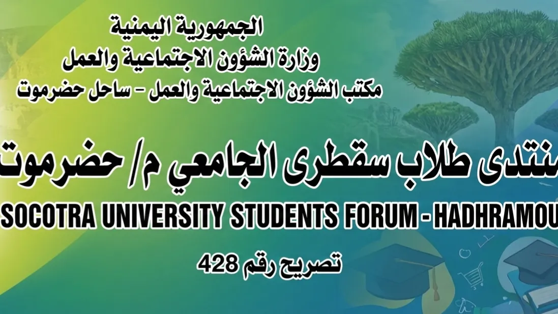 منتدى طلاب سقطرى الجامعي م/ حضرموت