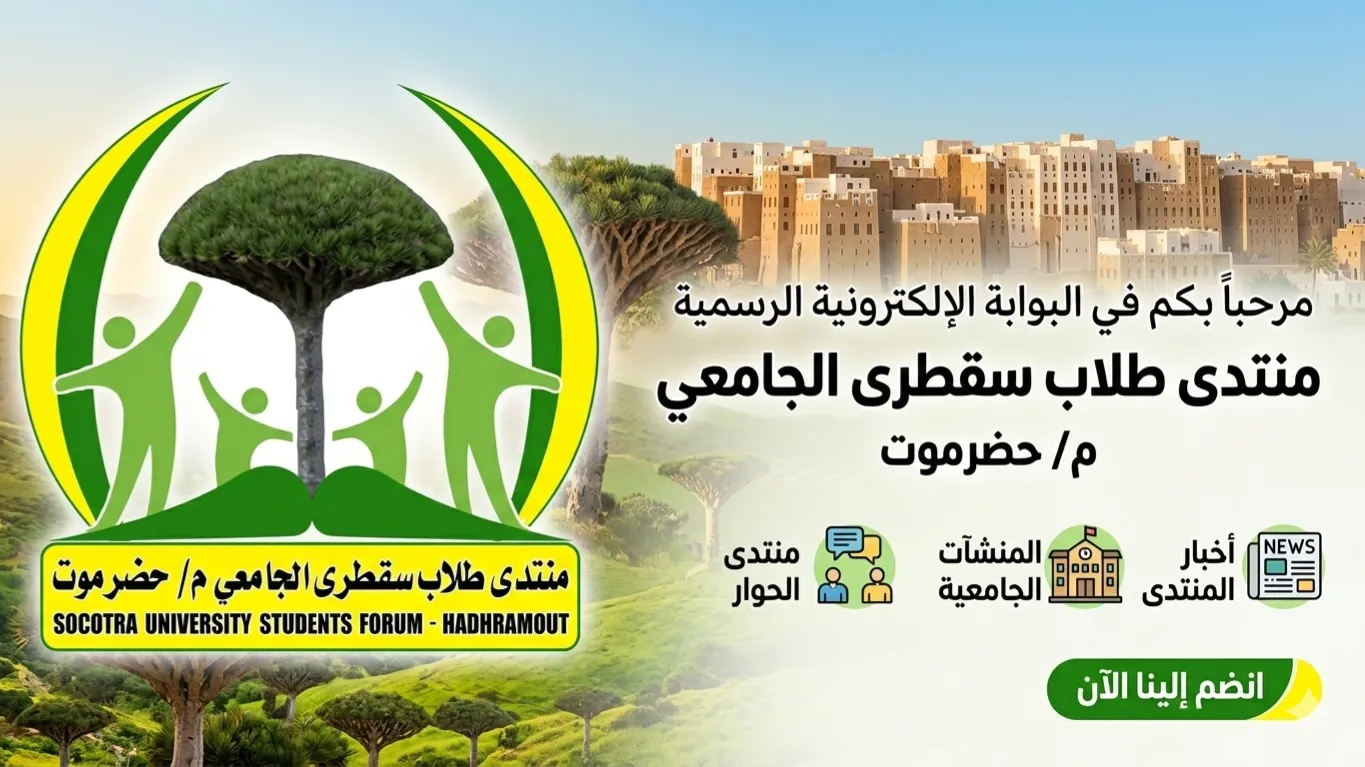 البوابة الرسمية لمنتدى طلاب سقطرى