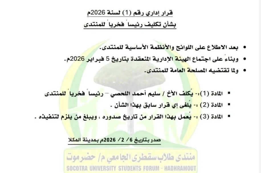 قرار إداري رقم (1) لسنة 2026 بشأن تكليف الاخ سليم احمد اللحصي رئيساً فخرياً للمنتدى