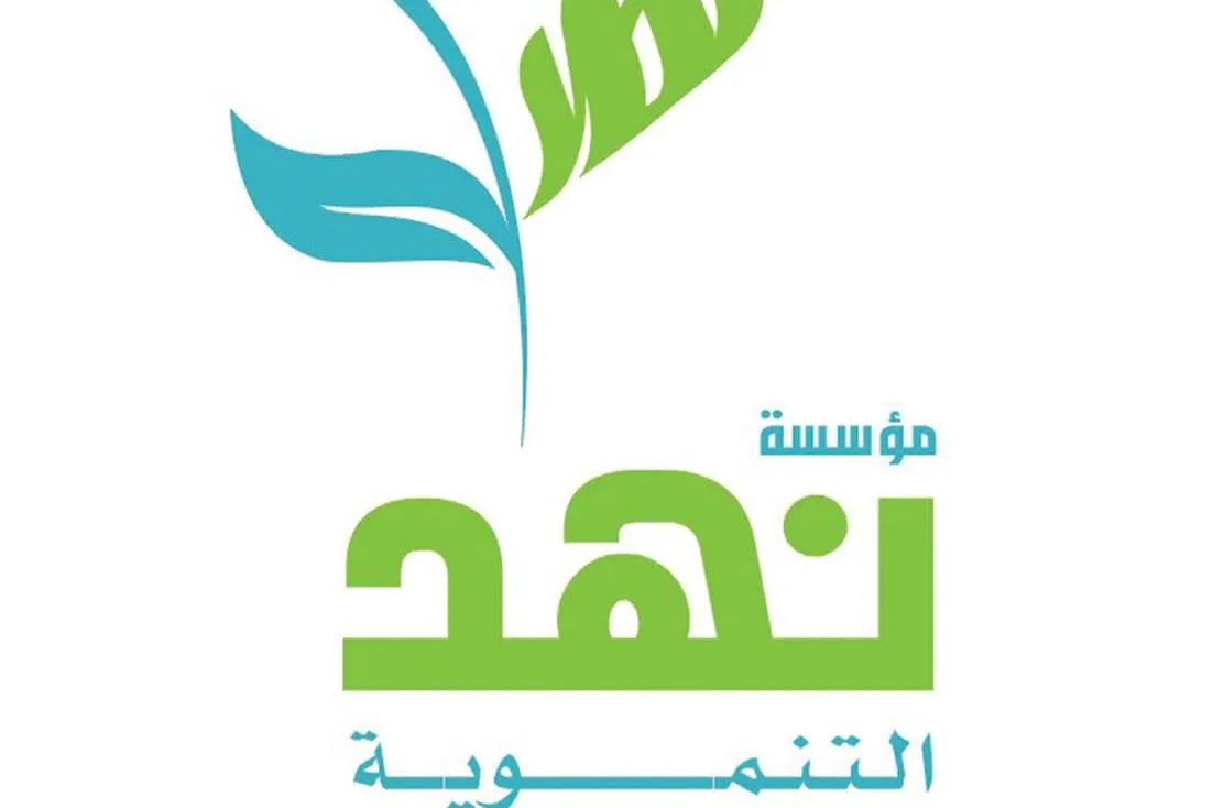 مؤسسة نهد التنموية
